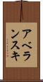 アベランスキ Scroll