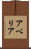 アベリア Scroll