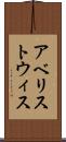 アベリストウィス Scroll