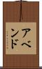 アベンド Scroll