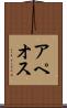 アペオス Scroll