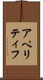 アペリティフ Scroll