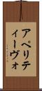 アペリティーヴォ Scroll