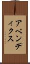 アペンディクス Scroll