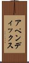 アペンディックス Scroll