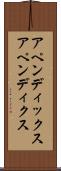 アペンディックス Scroll