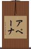 アペーナ Scroll