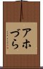 アホづら Scroll