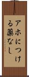 アホにつける薬なし Scroll