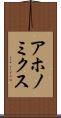 アホノミクス Scroll