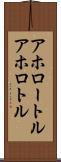 アホロートル Scroll