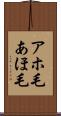 アホ毛 Scroll