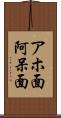アホ面 Scroll