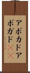 アボカド Scroll