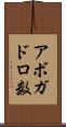 アボガドロ数 Scroll