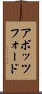 アボッツフォード Scroll