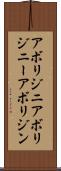 アボリジニ Scroll