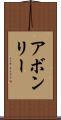 アボンリー Scroll