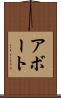 アボート Scroll
