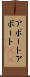 アボート Scroll