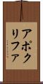 アポクリファ Scroll