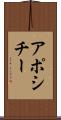 アポシチー Scroll