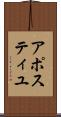 アポスティユ Scroll