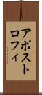 アポストロフィ Scroll