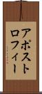 アポストロフィー Scroll