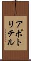 アポトリテル Scroll