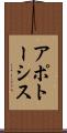 アポトーシス Scroll