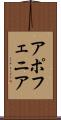 アポフェニア Scroll