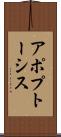 アポプトーシス Scroll