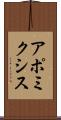 アポミクシス Scroll