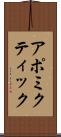 アポミクティック Scroll