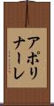 アポリナーレ Scroll