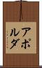アポルダ Scroll
