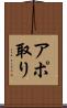 アポ取り Scroll