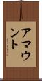 アマウント Scroll