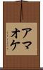 アマオケ Scroll