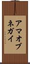 アマオブネガイ Scroll