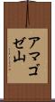 アマゴゼ山 Scroll