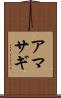 アマサギ Scroll
