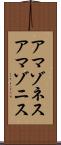 アマゾネス Scroll