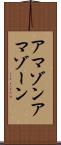 アマゾン Scroll