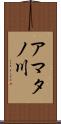 アマタノ川 Scroll