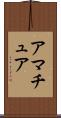 アマチュア Scroll