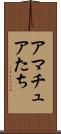 アマチュアたち Scroll