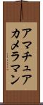 アマチュア・カメラマン Scroll