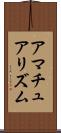 アマチュアリズム Scroll
